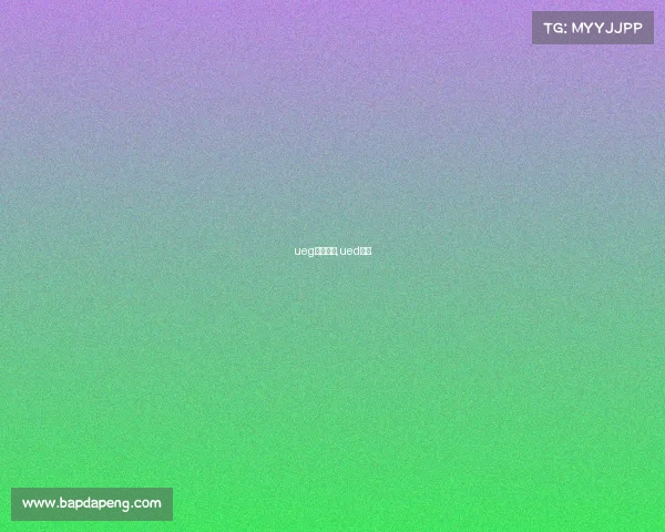 ueg电子竞技,ued电竞